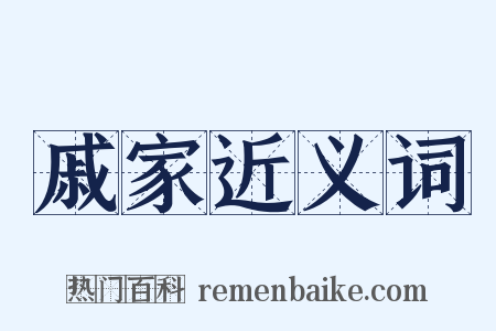戚家近义词是什么意思的图片